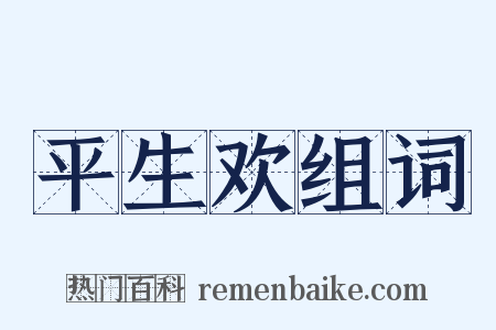 平生欢组词是什么意思的图片